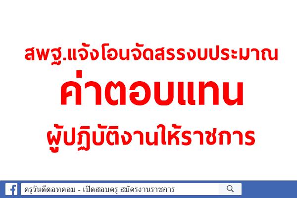 สพฐ.แจ้งโอนจัดสรรงบประมาณ ค่าตอบแทนผู้ปฏิบัติงานให้ราชการ