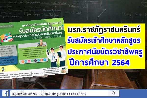 มหาวิทยาลัยราชภัฏราชนครินทร์ รับสมัครเข้าศึกษาหลักสูตรประกาศนียบัตรวิชาชีพครู ปีการศึกษา 2564