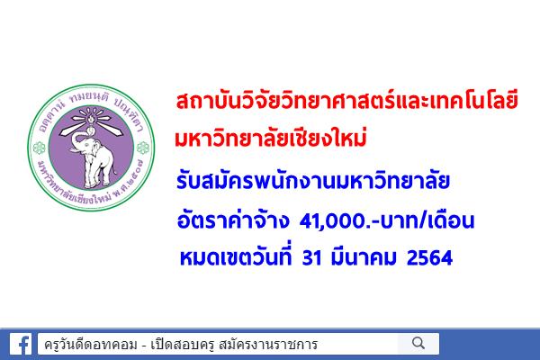 สถาบันวิจัยวิทยาศาสตร์และเทคโนโลยี มหาวิทยาลัยเชียงใหม่ รับสมัครพนักงานมหาวิทยาลัย