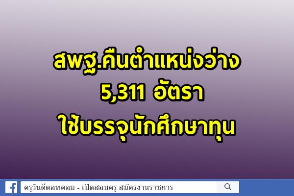 สพฐ.คืนตำแหน่งว่าง 5,311 อัตรา ใช้บรรจุนักศึกษาทุนโครงการผลิตครูเพื่อพัฒนาท้องถิ่น