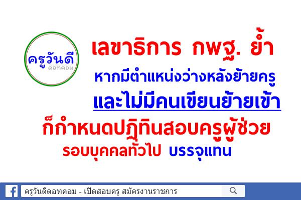 เลขาธิการ กพฐ. ย้ำหลังย้ายครูแล้ว หากมีตำแหน่ง กำหนดเปิดสอบครูผู้ช่วย รอบทั่วไป บรรจุแทน