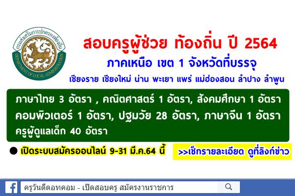 เช็กรายละเอียดตำแหน่งว่างสอบท้องถิ่น 2564 ภาคเหนือ เขต 1 รับสมัครสอบครูผู้ช่วย และครูผู้ดูแลเด็ก 76 อัตรา