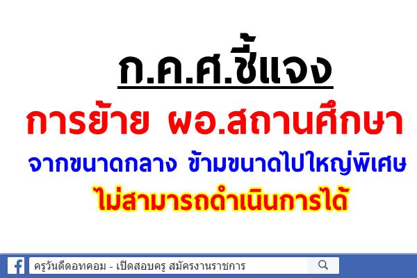 ก.ค.ศ.ชี้แจง การย้าย ผอ.สถานศึกษา จากขนาดกลาง ข้ามขนาดไปใหญ่พิเศษ ไม่สามารถดำเนินการได้