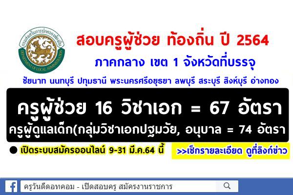 เช็กรายละเอียดตำแหน่งว่างสอบท้องถิ่น 2564 ภาคกลาง เขต 1 รับสมัครสอบครูผู้ช่วย และครูผู้ดูแลเด็ก 141 อัตรา