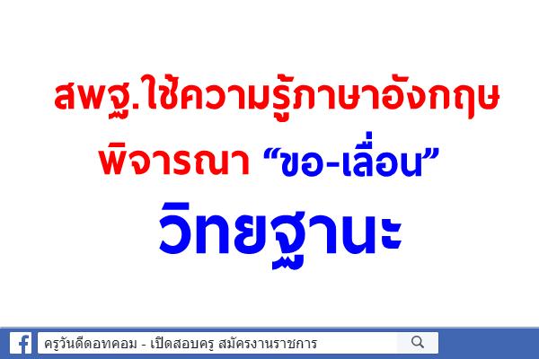 สพฐ.ใช้ความรู้ภาษาอังกฤษพิจารณา “ขอ-เลื่อน” วิทยฐานะ