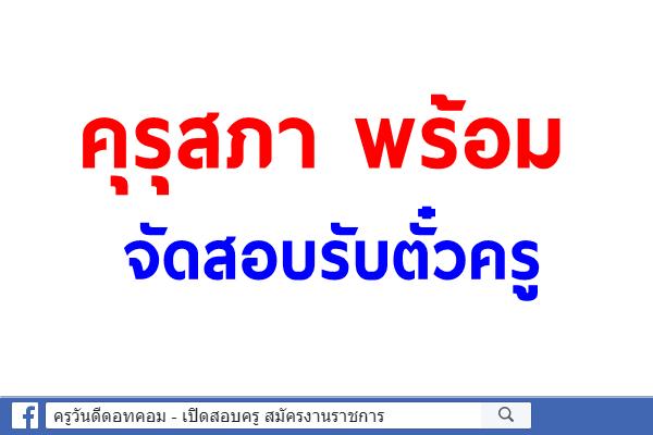 "ดิศกุล" ยันคุรุสภา พร้อมจัดทดสอบรับตั๋วครู