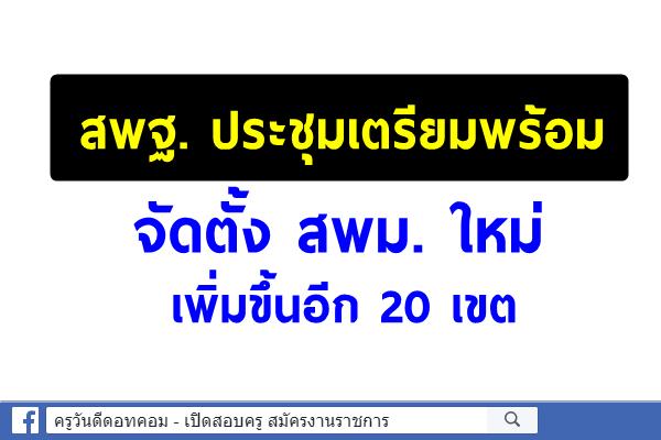 สพฐ. ประชุมเตรียมพร้อมจัดตั้ง สพม. ใหม่