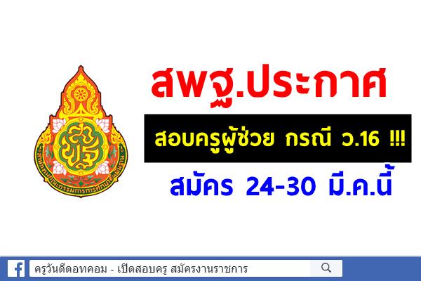 สพฐ.ประกาศสอบครูผู้ช่วยกรณี ว.16 !!! สมัคร 24-30 มี.ค.นี้ 