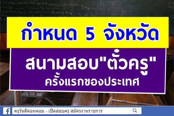 กำหนด5จังหวัดสนามสอบ"ตั๋วครู"ครั้งแรกของประเทศ