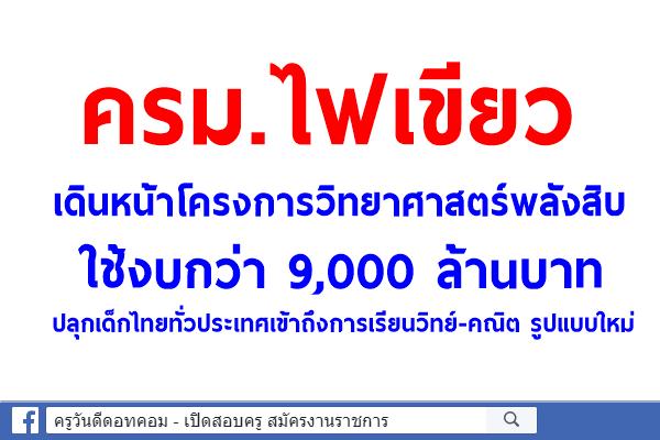 ครม.ไฟเขียวเดินหน้าโครงการวิทยาศาสตร์พลังสิบ ใช้งบกว่า 9,000 ล้านบาท