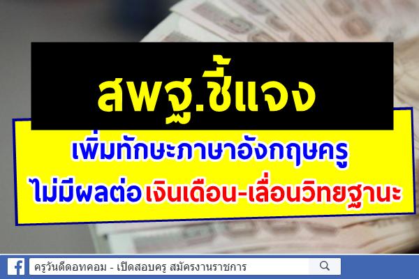 สพฐ.ชี้แจง เพิ่มทักษะภาษาอังกฤษครู ไม่มีผลต่อเงินเดือน-เลื่อนวิทยฐานะ