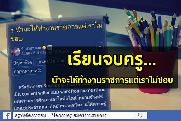 ชาวเน็ตกระทู้ถาม...น้าจะให้ทำงานราชการแต่เราไม่ชอบ