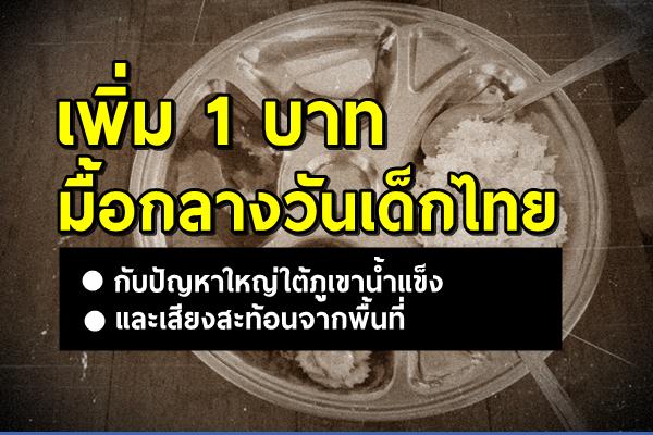 เพิ่ม 1 บาทมื้อกลางวันเด็กไทย กับปัญหาใหญ่ใต้ภูเขาน้ำแข็ง และเสียงสะท้อนจากพื้นที่