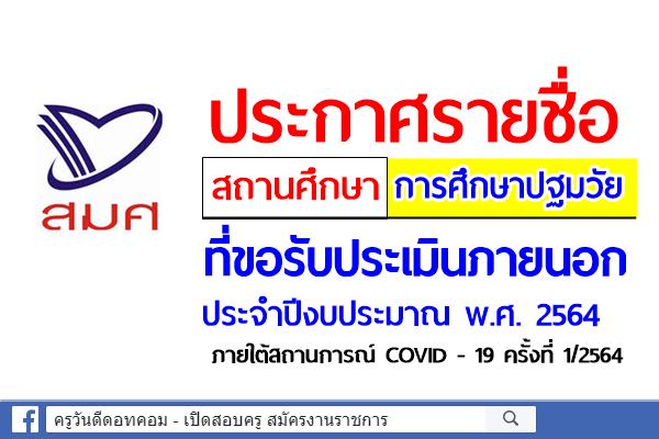 ประกาศรายชื่อ สถานศึกษาการศึกษาปฐมวัย ที่ขอรับประเมินภายนอก ปี 2564 และรายชื่อผู้ประเมินภายนอก