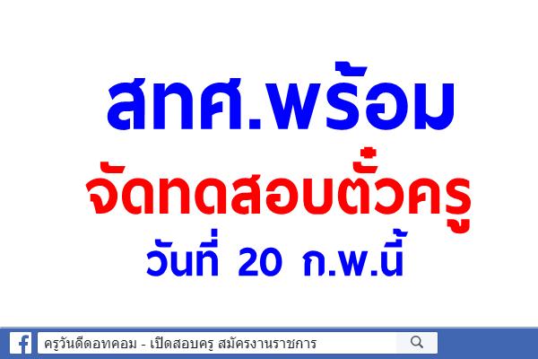 สทศ.พร้อมจัดทดสอบตั๋วครูวันที่20ก.พ.นี้