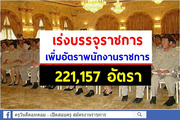 ครม.เห็นชอบล่าสุด..เร่งบรรจุราชการ แก้ว่างงาน ช่วงโควิด รวมเป็น 221,157 อัตรา