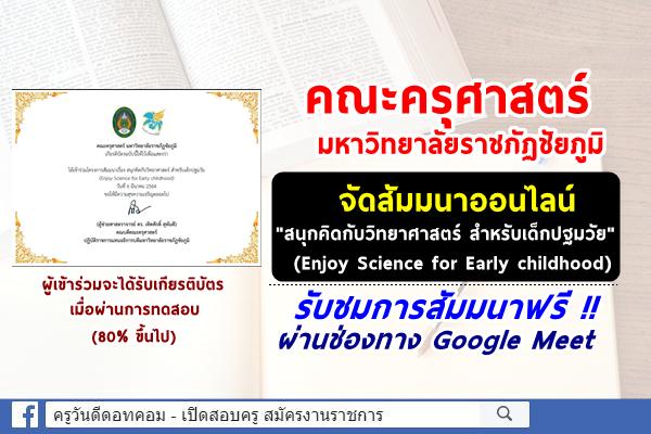 มหาวิทยาลัยราชภัฏชัยภูมิ จัดสัมมนา "สนุกคิดกับวิทยาศาสตร์ สำหรับเด็กปฐมวัย" ทำแบบทดสอบรับเกียรติบัตรฟรี