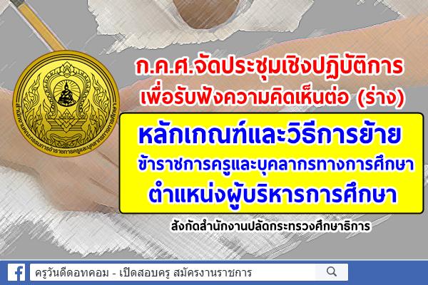 ก.ค.ศ.จัดประชุมรับฟังความคิดเห็นต่อ (ร่าง) หลักเกณฑ์และวิธีการย้ายข้าราชการครูฯ ตำแหน่งผู้บริหารการศึกษา