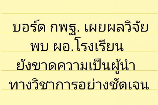 บอร์ด กพฐ. เผยผลวิจัยพบ ผอ.โรงเรียนยังขาดความเป็นผู้นำทางวิชาการอย่างชัดเจน