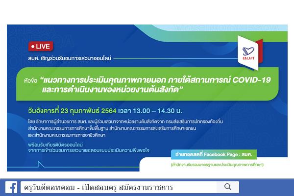 สมศ. เชิญร่วมรับชมการเสวนาออนไลน์ 23 ก.พ.ุนี้ เวลา 13.00-14.30 น. พร้อมรับเกียรติบัตรออนไลน์