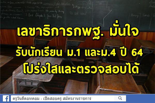 "อัมพร"มั่นใจรับนักเรียนม.1-ม.4ปีนี้โปร่งใส