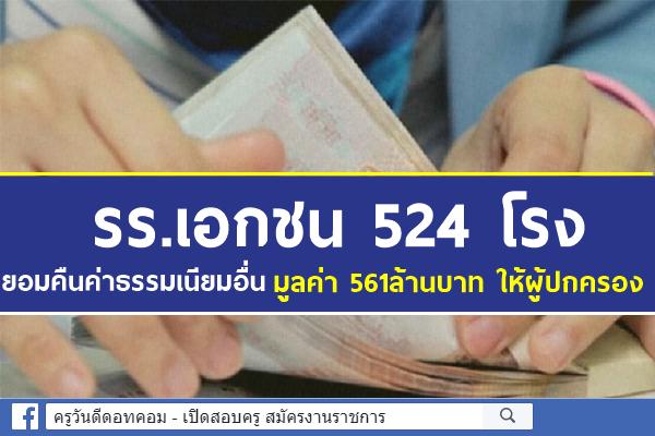 รร.เอกชน 524 โรง ยอมคืนค่าธรรมเนียมอื่นมูลค่า 561ล้านบาทให้ผู้ปกครอง