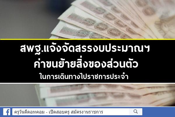 สพฐ.แจ้งจัดสรรงบประมาณฯ ค่าขนย้ายสิ่งของส่วนตัวในการเดินทางไปราชการประจำ