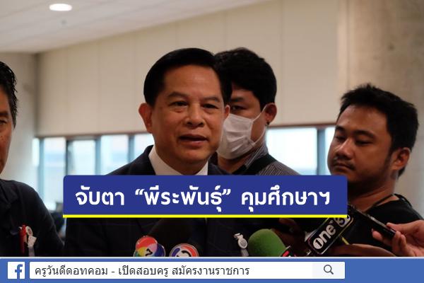 จับตา “พีระพันธุ์” คุมศึกษาฯ