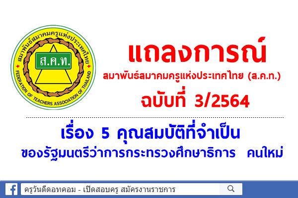 สมาพันธ์สมาคมครูแห่งประเทศไทย (ส.ค.ท.) เรียกร้องให้นายกรัฐมนตรี พิจารณาบุคคลที่เหมาะสม ดำรงตำแหน่ง รมว.ศธ.