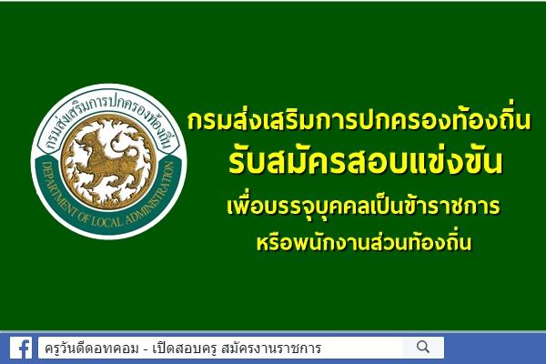 กรมส่งเสริมการปกครองท้องถิ่น รับสมัครสอบแข่งขันเพื่อบรรจุบุคคลเป็นข้าราชการหรือพนักงานส่วนท้องถิ่น 4,588อัตรา