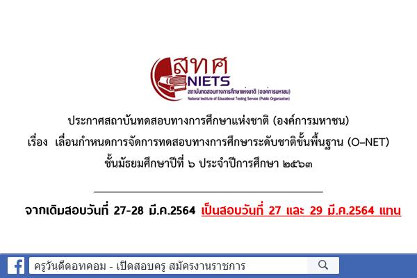 เปลี่ยนแปลงวันสอบ O-NET ม.6 และวิชาสามัญ รายวิชา 99 วิทยาศาสตร์ทั่วไป