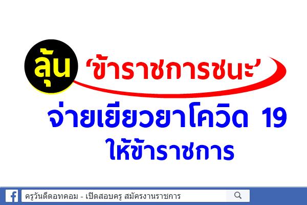 ‘ข้าราชการชนะ’ มีลุ้นบิ๊กตู่สั่ง ’คลัง-สภาพัฒน์-สำนักงบฯ-กพ.’ดูความเป็นไปได้