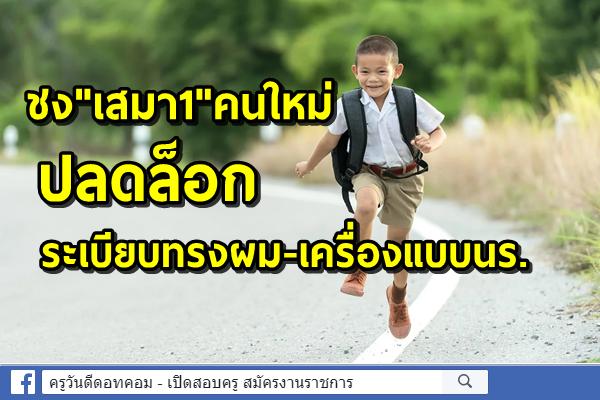 ชง"เสมา1"คนใหม่ปลดล็อกระเบียบทรงผม-เครื่องแบบนร.