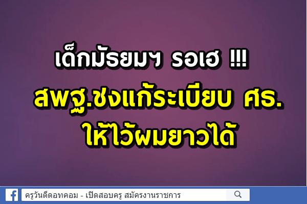 เด็กมัธยมฯรอเฮ !!! สพฐ.ชงแก้ระเบียบ ศธ.ให้ไว้ผมยาวได้