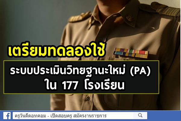 เตรียมทดลองใช้ระบบประเมินวิทยฐานะใหม่ (PA) ในโรงเรียนพื้นที่นวัตกรรมการศึกษา 177 โรงเรียน