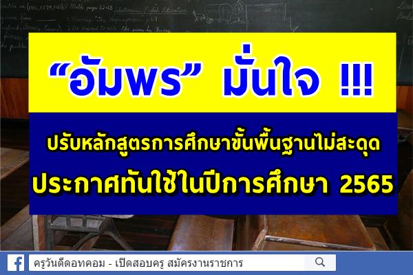 “อัมพร” มั่นใจ !!! ปรับหลักสูตรการศึกษาขั้นพื้นฐานไม่สะดุด - เชื่อว่าจะทันใช้ในปีการศึกษา 2565