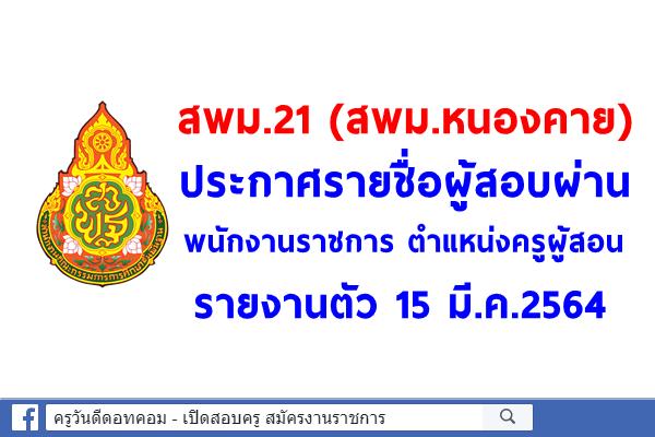 สพม.21 (สพม.หนองคาย) ประกาศรายชื่อผู้สอบผ่านพนักงานราชการ ตำแหน่งครูผู้สอน - รายงานตัว 15 มี.ค.64