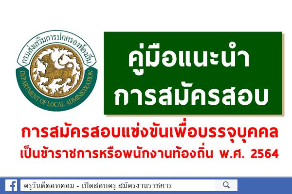 คู่มือแนะนำการสมัครสอบ การสมัครสอบแข่งขันเพื่อบรรจุบุคคลเป็นข้าราชการหรือพนักงานท้องถิ่น พ.ศ. 2564