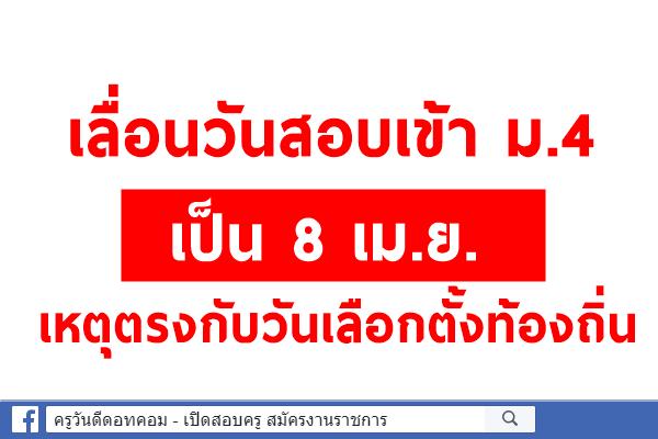 เลื่อนวันสอบเข้า ม.4 เป็น 8 เม.ย. เหตุตรงกับวันเลือกตั้งท้องถิ่น