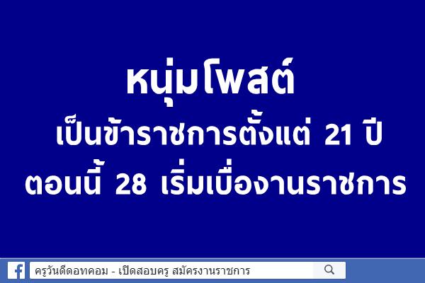 หนุ่มโพสต์ เป็นข้าราชการตั้งแต่ 21 ปี ตอนนี้ 28 เบื่องานราชการ