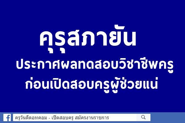 คุรุสภายันประกาศผลทดสอบวิชาชีพครูก่อนเปิดสอบครูผู้ช่วยแน่