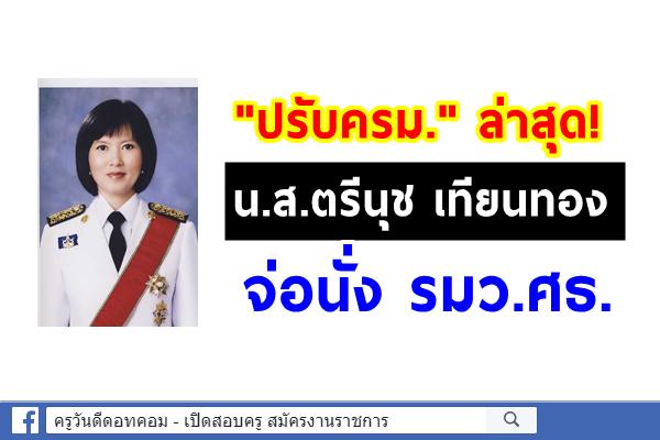 ปรับครม. "ชัยวุฒิ" มาแรง คั่ว รมว.ดีอีเอส-"ตรีนุช" แบ็กดี จ่อนั่ง รมว.ศธ.