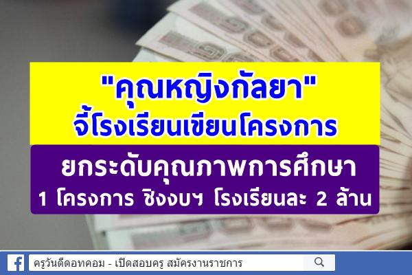 "คุณหญิงกัลยา" จี้โรงเรียนเขียนโครงการ ยกระดับคุณภาพการศึกษา 1 โครงการ ชิงงบฯโรงเรียนละ 2 ล้าน