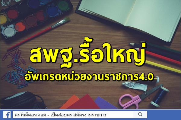 สพฐ.รื้อใหญ่อัพเกรดหน่วยงานราชการ4.0