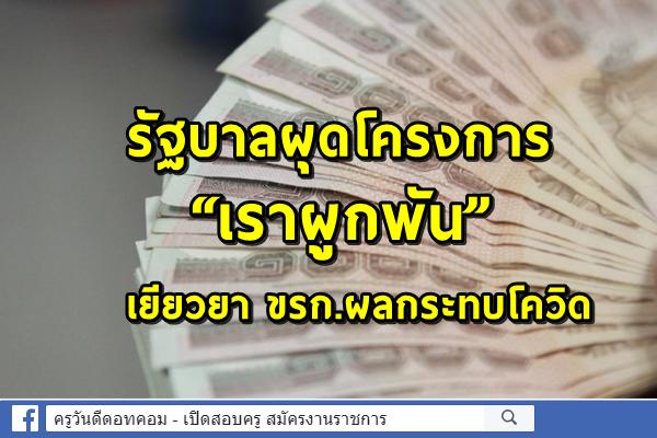 รัฐบาลผุดโครงการ “เราผูกพัน” เยียวยา ขรก.ผลกระทบโควิด