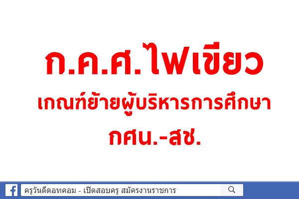 ก.ค.ศ.ไฟเขียวเกณฑ์ย้ายผู้บริหารการศึกษากศน.-สช.