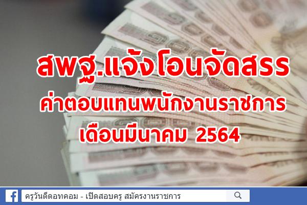 สพฐ.แจ้งโอนจัดสรรค่าตอบแทนพนักงานราชการ เดือนมีนาคม 2564