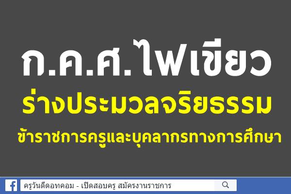 ก.ค.ศ.ไฟเขียว ร่างประมวลจริยธรรมข้าราชการครูและบุคลากรทางการศึกษา