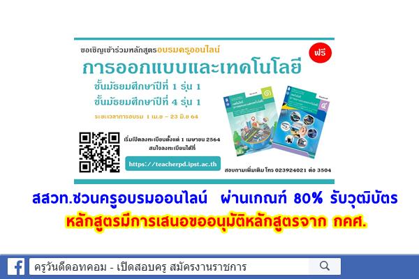 สสวท.ชวนครูอบรมออนไลน์ สาระเทคโนโลยี (การออกแบบและเทคโนโลยี) ม.1 และม.4 ผ่านเกณฑ์ 80% รับวุฒบัตร