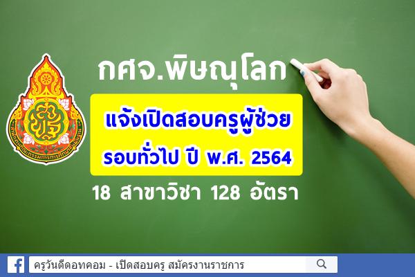 กศจ.พิษณุโลก เตรียมเปิดสอบครูผู้ช่วย รอบทั่วไป ปี พ.ศ. 2564 จำนวน 18 สาขาวิชา รวม 128 อัตรา